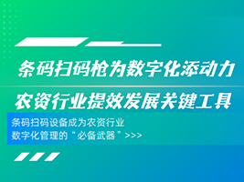 让农资企业的发展“看得见、管得住、追得清”——鑫码科技条码扫码器驱动农资数字化发展