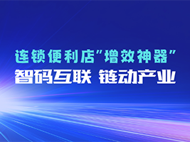 鑫码科技条码扫码枪连锁便利店数字化管理的“幕后功臣”