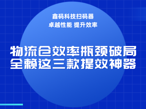 仓库高效运营，全靠鑫码科技这三款扫码神器！