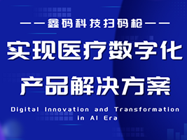医疗场景智能条码设备推荐产品。能有效实现医疗数字化的产品解决方案