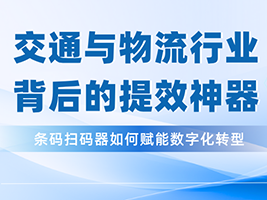 为什么鑫码科技的条码扫描器，成了交通与物流提效背后的关键角色？