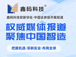 权威媒体聚焦中国制造｜鑫码科技获新华社&middot;中国证券报开篇报道