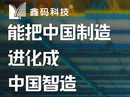 鑫码科技造出新招，探索数字化转型之路